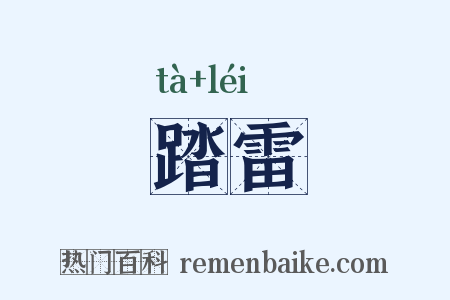 踏雷是什么意思的图片